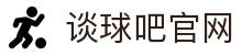 谈球吧-(中国)唯一官方网站